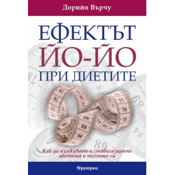 Ефектът Йо-йо при диетите: Как да излекувате и стабилизирате апетита и теглото си