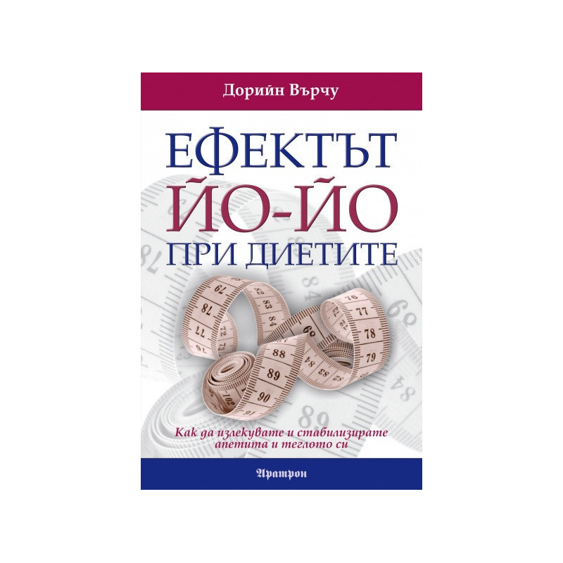 Ефектът Йо-йо при диетите: Как да излекувате и стабилизирате апетита и теглото си