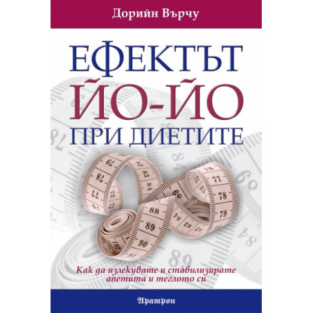 Ефектът Йо-йо при диетите: Как да излекувате и стабилизирате апетита и теглото си