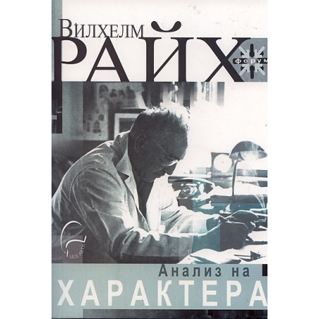 Анализ на характера