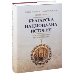 Българска национална история Т.1: Българските земи през древността