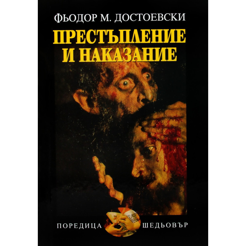 Престъпление и наказание