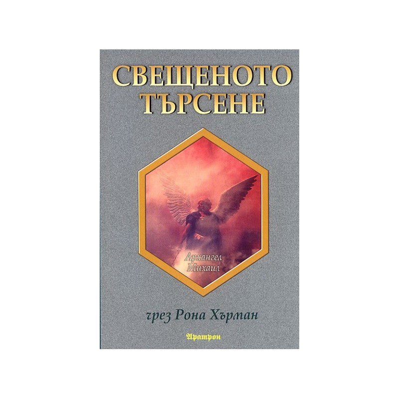 Свещеното търсене: Послания за надежда и вдъхновение от архангел Михаил