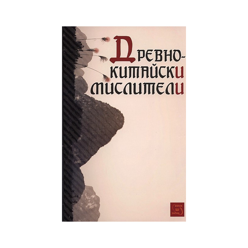 Древнокитайски мислители. Сборник