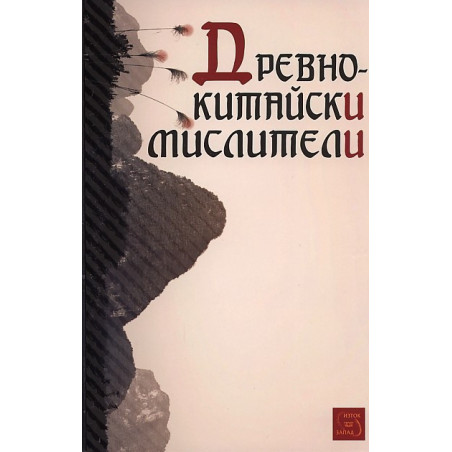 Древнокитайски мислители. Сборник