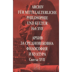 Архив за средновековна философия и култура. Свитък XVII