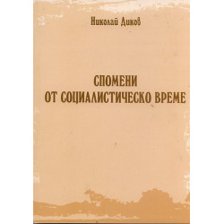 Спомени от социалистическо време