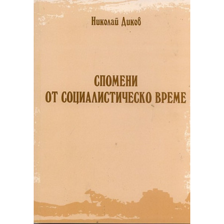 Спомени от социалистическо време
