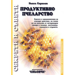 Продуктивно пчеларство