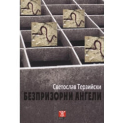 Безпризорни ангели