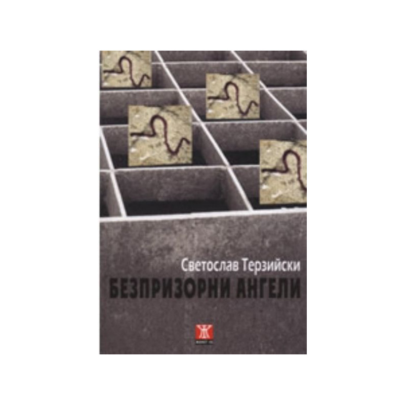 Безпризорни ангели
