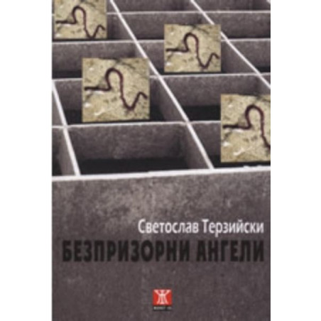 Безпризорни ангели