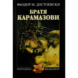 Братя Карамазови