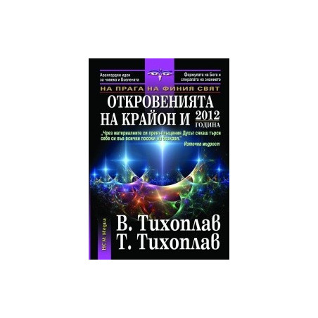 Откровенията на Крайон и 2012 година. Книга от поредицата На прага на финия свят