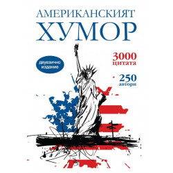 Американският хумор/ двуезично издание