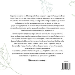 Моят дневник за младост и здраве