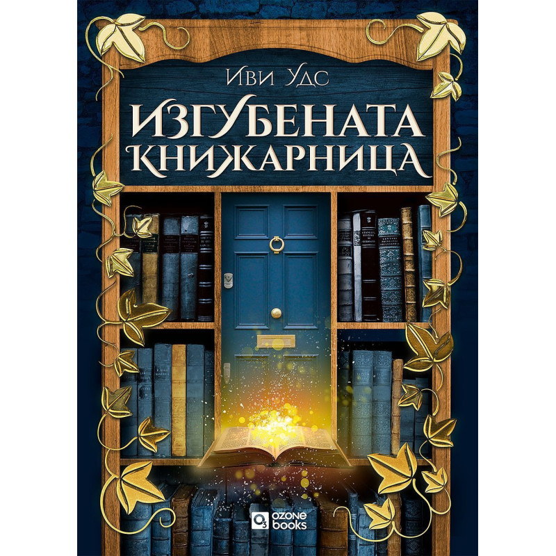 Изгубената книжарница