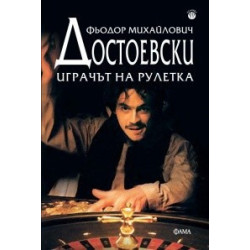 Играчът на рулетка