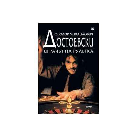 Играчът на рулетка