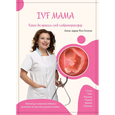 IVF мама. Какво да правим след ембриотрансфер