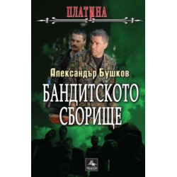 Бандитското сборище. Книга от поредицата Платина