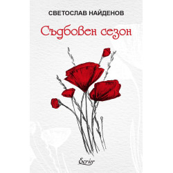 Съдбовен сезон