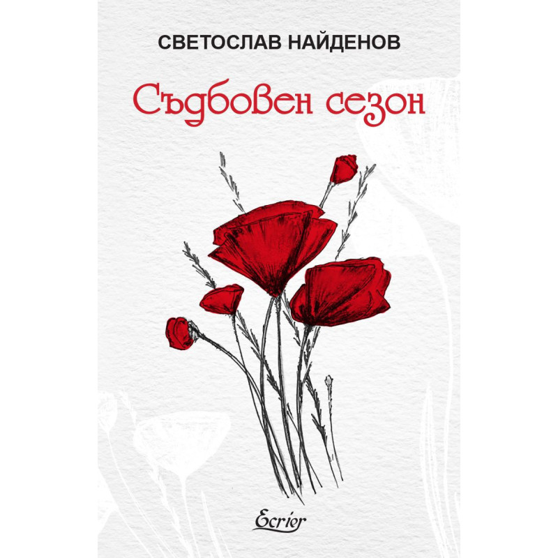 Съдбовен сезон