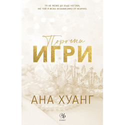 Порочни игри (Порочни истории 2) - Обновено издание