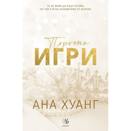 Порочни игри (Порочни истории 2) - Обновено издание