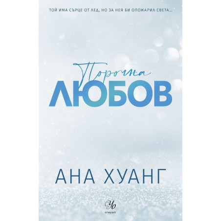 Порочни истории 1: Порочна любов (Е-книга)