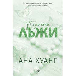 Порочни лъжи (Порочни истории 4) - Обновено издание