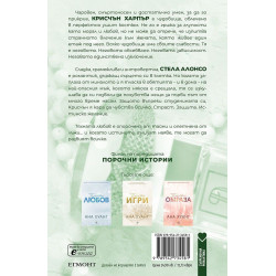 Порочни лъжи (Порочни истории 4) - Обновено издание