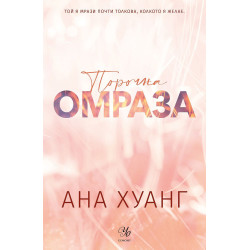 Порочна омраза (Порочни истории 3) - Обновено издание