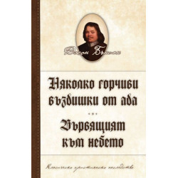 Няколко горчиви въздишки от ада. Вървящият към небето