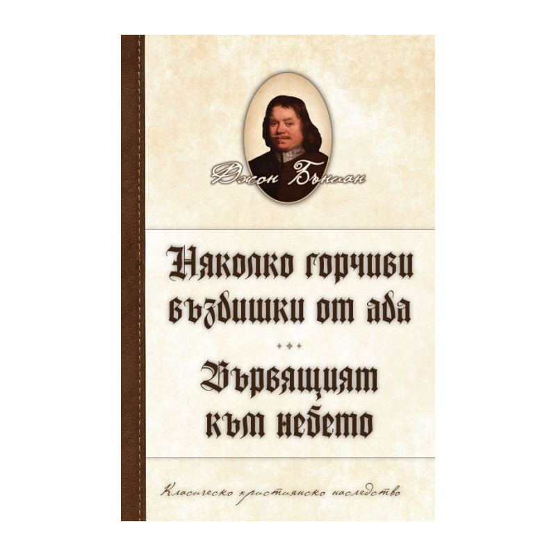 Няколко горчиви въздишки от ада. Вървящият към небето
