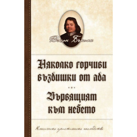 Няколко горчиви въздишки от ада. Вървящият към небето