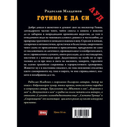 ГОТИНО Е ДА СИ ЛУД