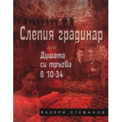 Слепия градинар или Душата си тръгва в 10:34