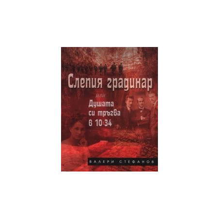 Слепия градинар или Душата си тръгва в 10:34