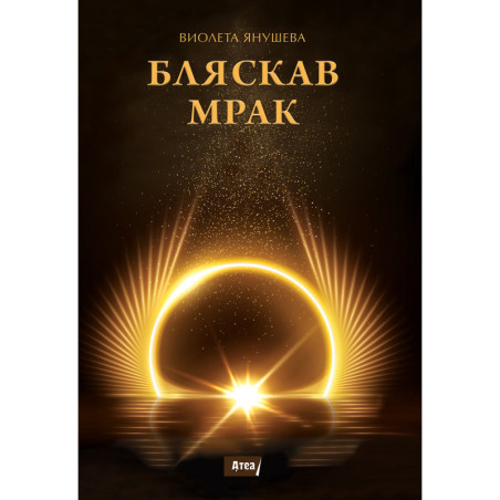 БЛЯСКАВ МРАК