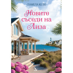 Новите съседи на Лиза