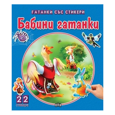 Чудни приказки със стикери: Бабини гатанки