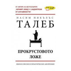 Прокрустовото ложе: Философски и практически афоризми