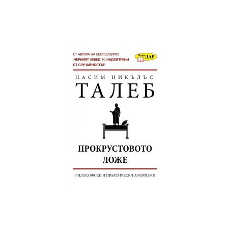 Прокрустовото ложе: Философски и практически афоризми
