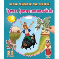 Чудни приказки със стикери: Тримата братя и златната ябълка