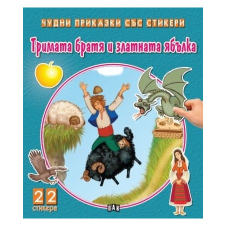 Чудни приказки със стикери: Тримата братя и златната ябълка