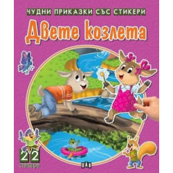 Чудни приказки със стикери: Двете козлета