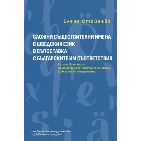 Сложни съществителни имена в шведския език в съпоставка с българските им съответсвия
