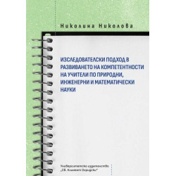 Изследователски подход в развиването на компетентности на учители по природни, инженерни и математически науки