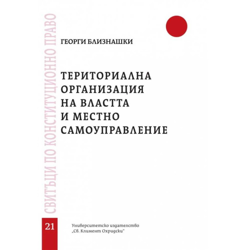 Териториална организация на властта и местно самоуправление